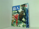 岳人 1995年 4月号 No.574