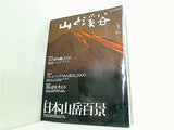 山と溪谷 2006年1月号