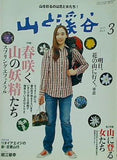 山と溪谷 2007年3月号