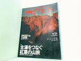 山と溪谷 2004年10月号