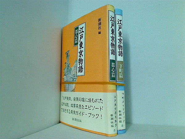 江戸東京物語 新潮社 ２点。全ての巻に帯付属。