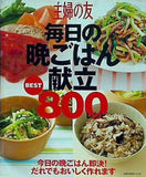 主婦の友 毎日の晩ごはん献立 BEST800レシピ