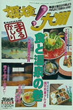 まるかじり 探検！九州 食と温泉の巻 文栄出版社