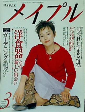 メイプル MAPLE 1999年3月号 大竹しのぶ