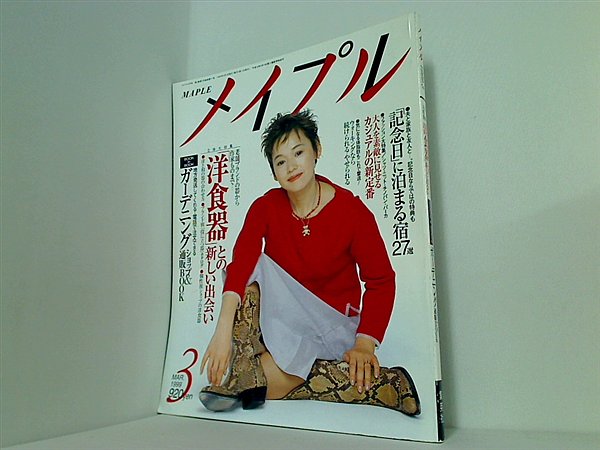 大型本 メイプル MAPLE 1999年3月号 大竹しのぶ