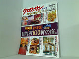 クロワッサン 2000年 10/25号 no.551