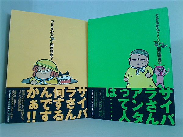 できるかな SPA！ COMICS 西原 理恵子 ２点。全ての巻に帯付属。