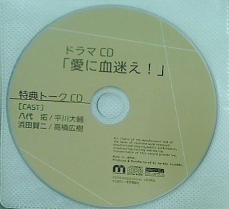 愛に血迷え！ 特典トークCD 平川大輔 高橋広樹