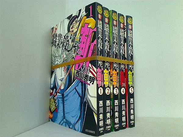 新 職業・殺し屋。　斬 ZAN ジェッツコミックス 西川 秀明 １巻-５巻。