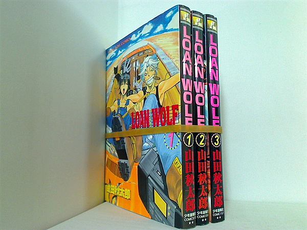 LOAN WOLF ヤングキングコミックス 山田 秋太郎 １巻-３巻。