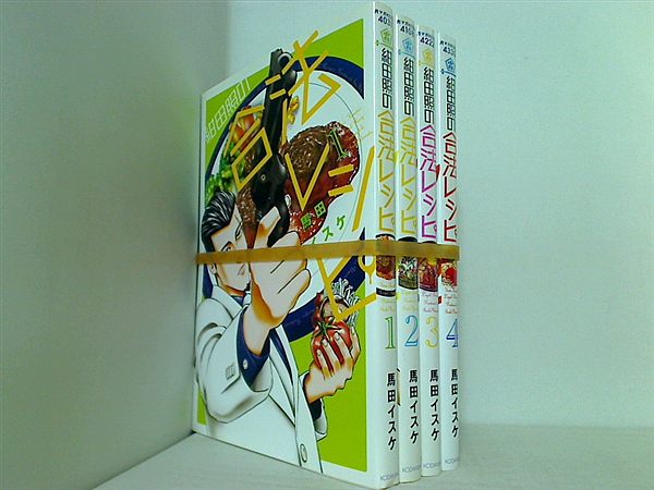 紺田照の合法レシピ  馬田 イスケ １巻-４巻。