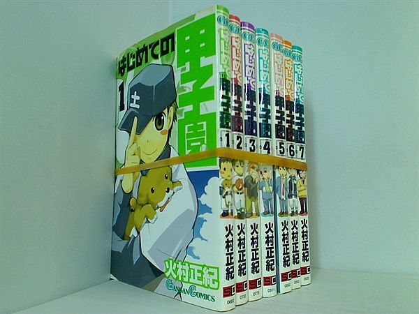 本セット はじめての甲子園 ガンガンコミックス 火村 正紀 1巻