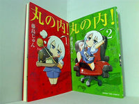 丸の内！ まんがタイムコミックス 藤島 じゅん １巻-２巻。
