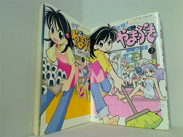 突撃！第二やまぶき寮 アクションコミックス 岩崎 つばさ １巻-２巻。