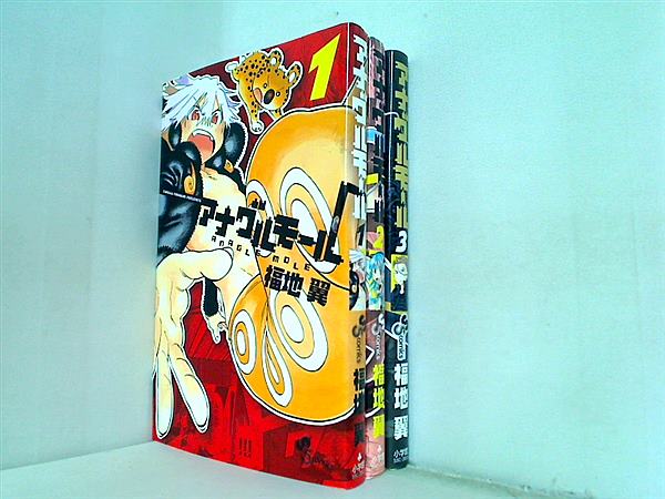 アナグルモール 少年サンデーコミックス 福地 翼 １巻-３巻。