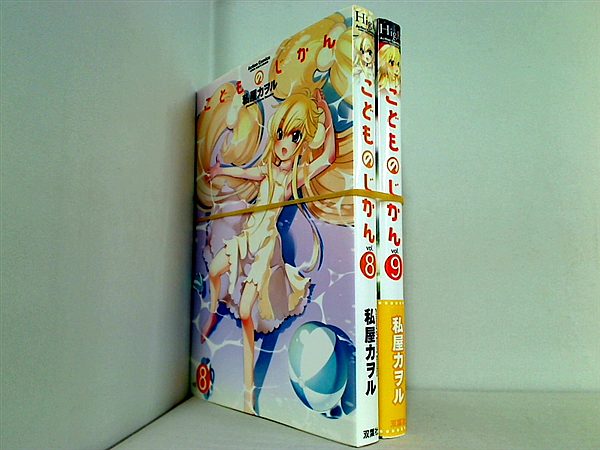 こどものじかん アクションコミックス 私屋 カヲル ８巻-９巻。一部の巻に帯付属。