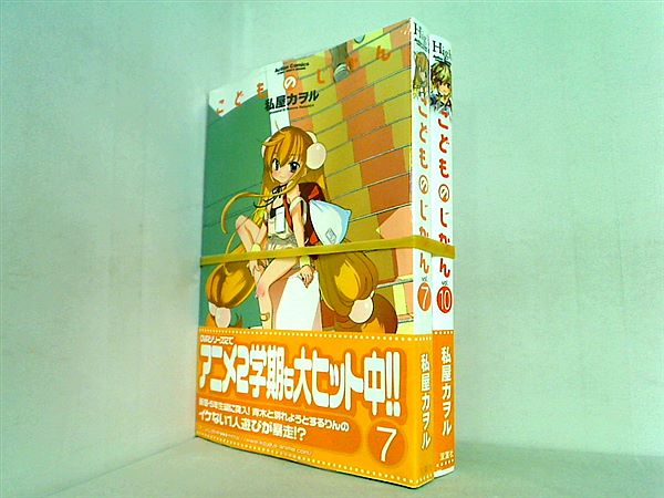 こどものじかん アクションコミックス 私屋 カヲル ７巻,１０巻。全ての巻に帯付属。