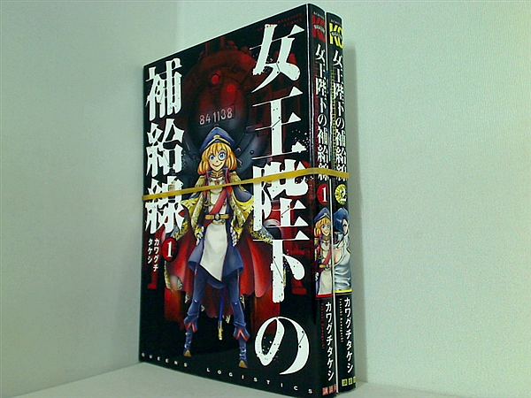 女王陛下の補給線 講談社コミックス カワグチ タケシ １巻,２巻。