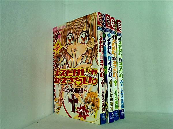 キスだけじゃかえさない。 フラワーコミックス しがの 夷織 １巻-４巻。