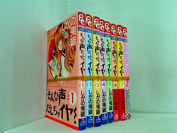 そんな声だしちゃイヤ！ フラワーコミックス しがの 夷織 １巻-７巻,スペシャル。一部の巻に帯付属。