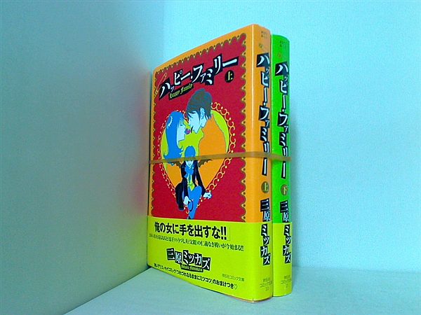 ハッピー・ファミリー 祥伝社コミック文庫 三原 ミツカズ 上下巻。全ての巻に帯付属。