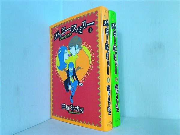 本セット ハッピー・ファミリー 祥伝社コミック文庫 三原 ミツカズ 上下巻。 – AOBADO オンラインストア