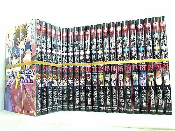 桃組プラス戦記 アスカコミックス 左近堂 絵里 １巻-２１巻 全巻裁断済