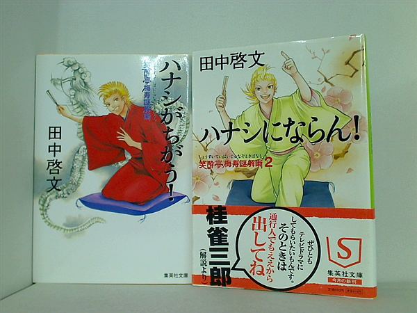 笑酔亭梅寿謎解噺 シリーズ 集英社文庫 田中 啓文 １巻,２巻。一部の巻に帯付属。