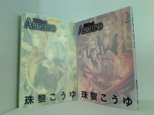Alichino アイズコミックス 珠黎 こうゆ １巻-２巻。