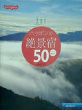 ニッポンの絶景宿 50 全国保存版 じゃらん 2016年4月号付録