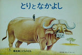 とりとなかよし かなお けいこ 普及版こどものとも