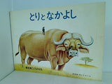 とりとなかよし かなお けいこ 普及版こどものとも