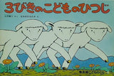 3びきのこどものひつじ 上沢謙二 なかのひろたか 普及版こどものとも