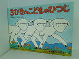 3びきのこどものひつじ 上沢謙二 なかのひろたか 普及版こどものとも