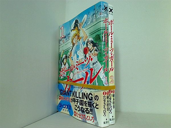 ボール・ミーツ・ガール ヤングジャンプコミックス 綱本 将也 １巻-２巻。全ての巻に帯付属。