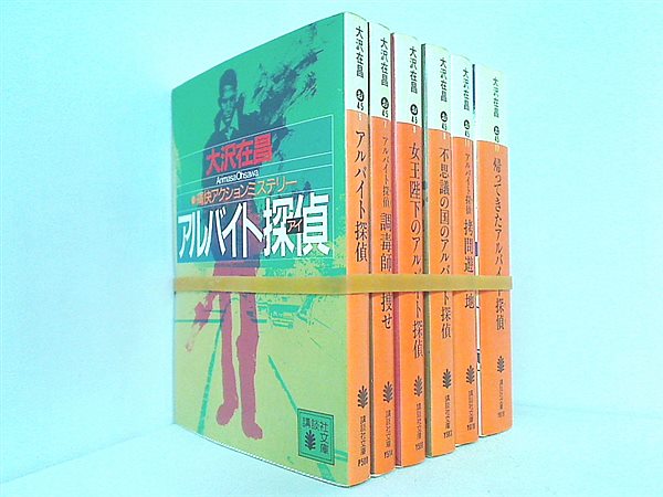 アルバイト探偵 シリーズ 講談社文庫 大沢 在昌 ６点