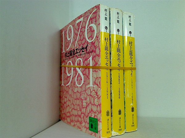 村上龍全エッセイ 講談社文庫 村上 龍 ３点。
