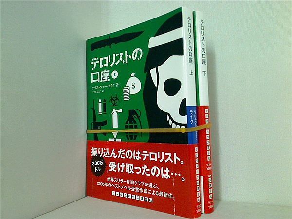 テロリストの口座 ランダムハウス講談社文庫 クリストファー・ライク 上下巻。全ての巻に帯付属。