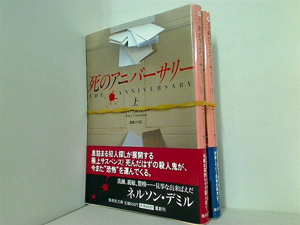 死のアニバーサリー 集英社文庫 エイミー ガットマン 上下巻。全ての巻に帯付属。