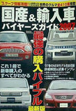 国産＆輸入車 バイヤーズガイド 2007 月刊自家用車6月号臨時増刊号