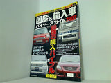 国産＆輸入車 バイヤーズガイド 2007 月刊自家用車6月号臨時増刊号