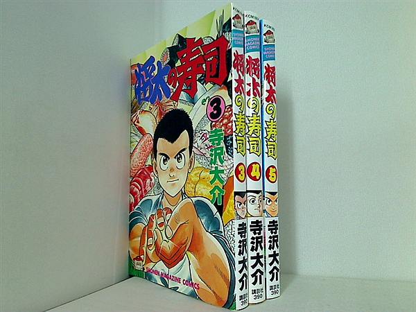 将太の寿司 少年マガジンコミックス 寺沢 大介 ３巻-５巻。
