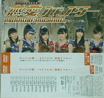 モーニング娘。 イベントV 「恋愛ハンター」 イベント会場限定盤