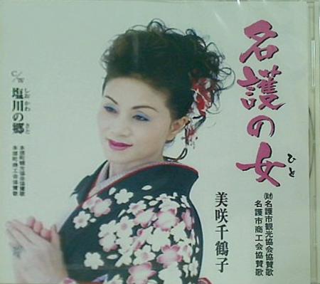 名護の女 塩川の郷 プロムナードレコード