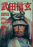 武田信玄 戦国最強武田軍団の全貌 ビッグマンスペシャル 歴史クローズアップ 人物