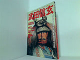 武田信玄 戦国最強武田軍団の全貌 ビッグマンスペシャル 歴史クローズアップ 人物