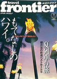 トラベル・フロンティア travel frontier 2001年 7月号 no.15