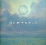 同じ月を見ている under the same moon