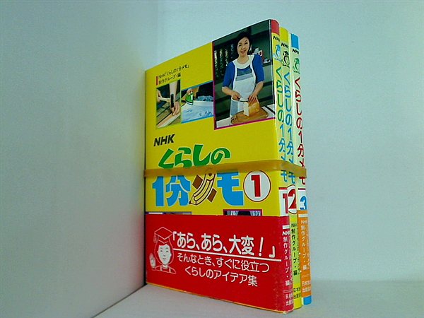 NHK くらしの1分メモ １巻-３巻。一部の巻に帯付属。