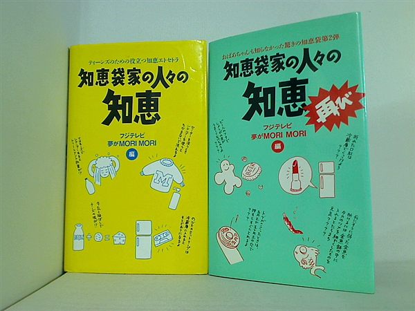 知恵袋家の人々の知恵 シリーズ フジテレビ 夢がMORIMORI ２点。